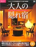 大人の隠れ宿―“ふたり旅”の宿満載
