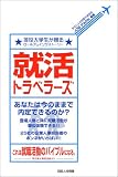 就活トラベラーズ―現役大学生が贈るロールプレイングストーリー