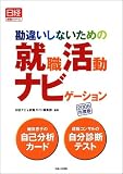 勘違いしないための就職活動ナビゲーション〈2006年度版〉