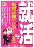 就職活動ナビゲーション〈2008年度版〉―学生のためのリアル就活本