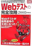 Webテストの完全攻略〈2008年度版〉―玉手箱/Web‐CAB/WEBテスティングサービス/テストセンター/TG‐WEB すべての問題形式を誌上に再現!!
