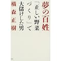 夢の百姓―「正しい野菜づくり」で大儲けした男