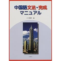 中国語文法・完成マニュアル