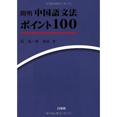 簡明 中国語文法ポイント100