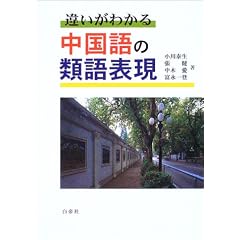 違いがわかる 中国語の類語表現