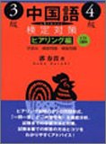 中国語検定対策3級・4級 ヒアリング編