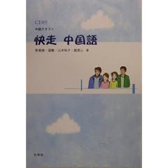 中級テキスト 快走中国語