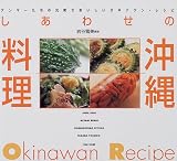 しあわせの沖縄料理―アンマーたちの元気でおいしいオキナワン・レシピ