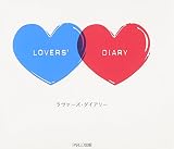 ラヴァーズ・ダイアリー―恋するふたりの365問