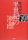 劇団四季半世紀の軌跡―62人の証言