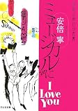ミュージカルにI Love You―華麗な舞台の表裏