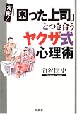 実戦!「困った上司」とつき合うヤクザ式心理術