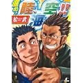 進め!陸、海、空!! (爆男コミックス) (2 クリップ)