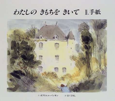 わたしのきもちをきいて (2)