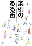 条例のある街―障害のある人もない人も暮らしやすい時代に