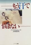 もう汗で悩まない―多汗治療の最前線