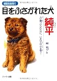 瞬間接着剤で目をふさがれた犬 純平―心に傷つけられたのに、いまは人の心を救う!