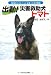 池田 まき子: 出動!災害救助犬トマト―新潟の人々とペットを救った名犬物語