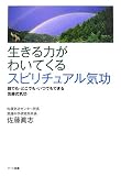 生きる力がわいてくるスピリチュアル気功―誰でも・どこでも・いつでもできる佐藤式気功