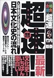 超速!最新日本文化史の流れ―入試で差がつく文化史を、最短・完全攻略!