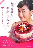 私の名前はキム・サムスン 上