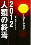 2012 人類の終焉―太陽からの啓示