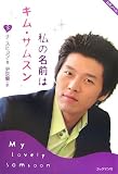 私の名前はキム・サムスン 下