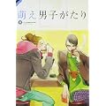 萌え男子がたり (0 クリップ)