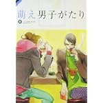 萌え男子がたり