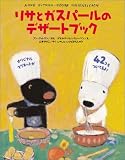 リサとガスパールのデザートブック
