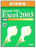 よくわかるMicrosoft Office Excel2003基礎(FPT0304)