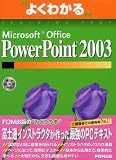 よくわかるMicrosoft Office PowerPoint2003