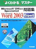 よくわかるマスター Microsoft Office Specialist問題集 M…