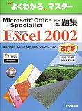 Microsoft Office Specialist問題集Microsoft Excel 2002