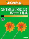 よくわかるXHTMLとCSSによるWebサイト作成