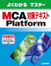 MCA Platform�΍�e�L�X�g