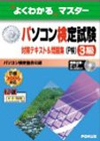 パソコン検定試験〈P検〉3級対策テキスト&問題集―P検2006…