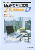 日商PC検定試験「文書作成」2級模擬問題集