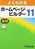 よくわかるホームページ・ビルダー11 基礎 (1)