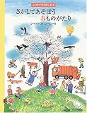 さがしてあそぼう春ものがたり