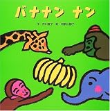 バナナンナン