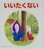 いいたくない