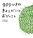 村上 康成: 999ひきのきょうだいのおひっこし