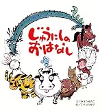 じゅうにしのおはなし