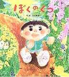 ぼくのくつ