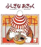 ふしぎなおきゃく
