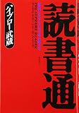 読書通―最高に生きるための本の読み方