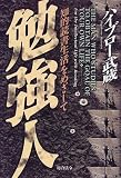 勉強人―知的読書生活をめざして