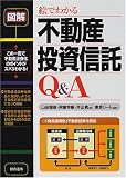 図解 絵でわかる不動産投資信託Q&A