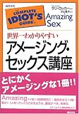 世界一わかりやすいアメージング・セックス講座